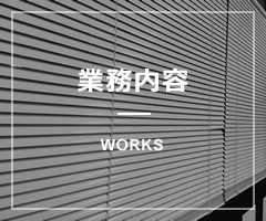 業務内容