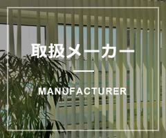 取扱メーカー