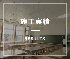 施工実績
