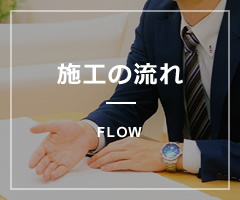 施工の流れ