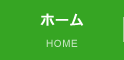 ホーム