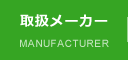取扱メーカー