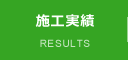 施工実績