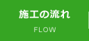 施工の流れ