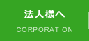 法人様へ