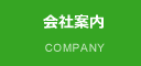 会社案内