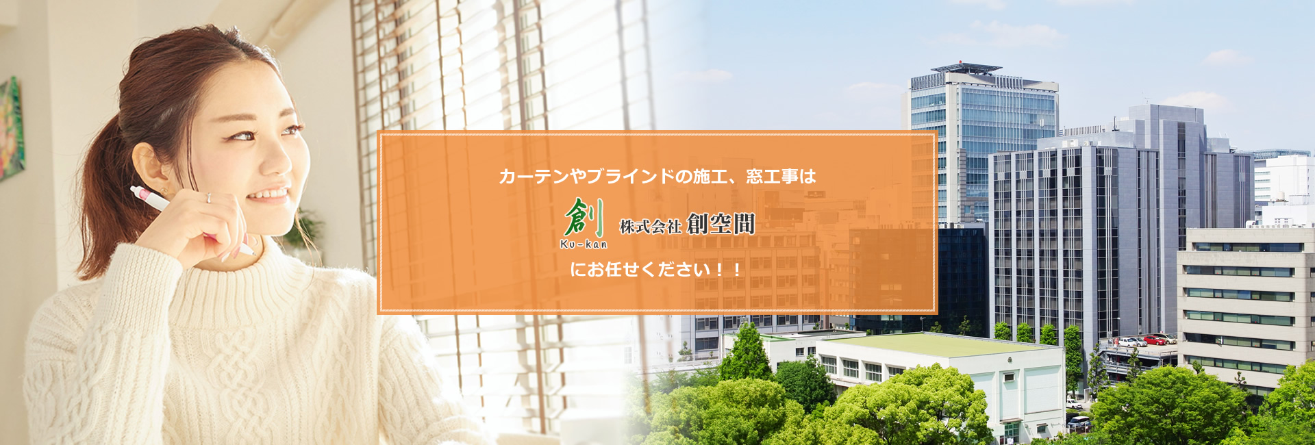 カーテンやブラインドの施工・窓工事は株式会社創空間にお任せください！！