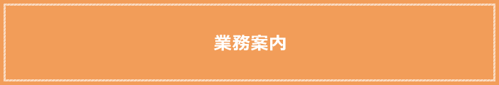 業務案内