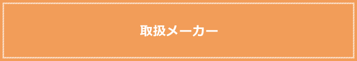 取扱メーカー