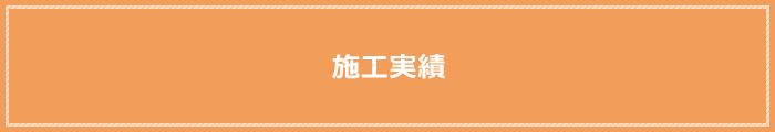 施工実績