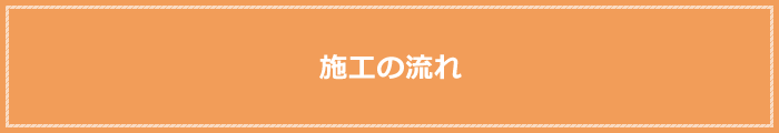施工の流れ