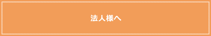 法人様へ