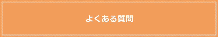 よくある質問