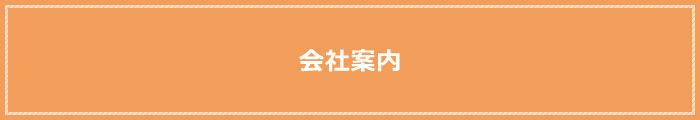 会社案内