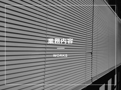 業務内容