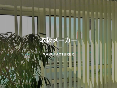 取扱メーカー