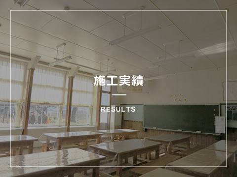 施工実績
