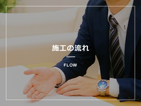 施工の流れ